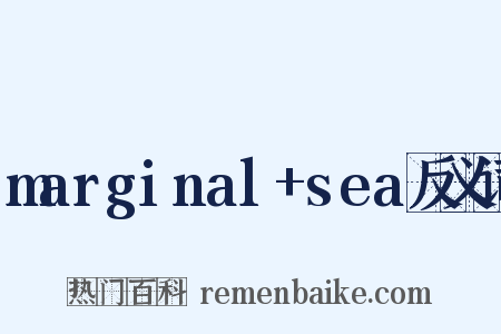 marginal+sea反义词是什么意思的图片